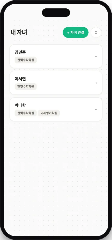 학부모 앱 '내 자녀' 화면 — 자녀 세 명이 각자 소속 학원 이름과 함께 나열되고 자녀 연결 버튼이 있다
