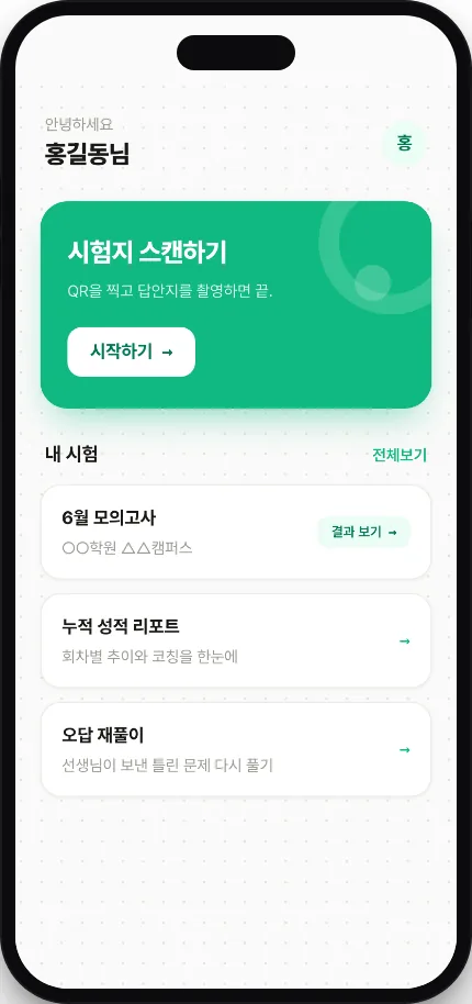 학생 앱 홈 화면 — 'QR을 찍고 답안지를 촬영하면 끝' 안내가 붙은 시험지 스캔하기 카드와 내 시험·누적 성적 리포트·오답 재풀이 메뉴