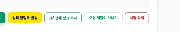 시험 상세 화면의 '오답 재풀이 보내기' 버튼과 성적 알림톡 발송·전체 링크 복사 버튼