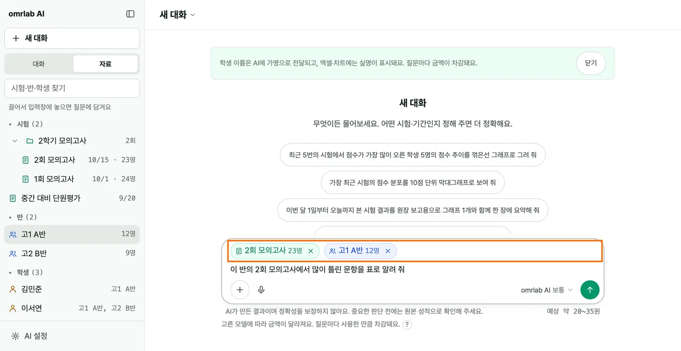 «자료» 탭이 열린 모습 — 시험·반·학생 목록, 입력창 위에 «2회 모의고사»와 «고1 A반» 칩이 담겨 있고 질문이 적혀 있다