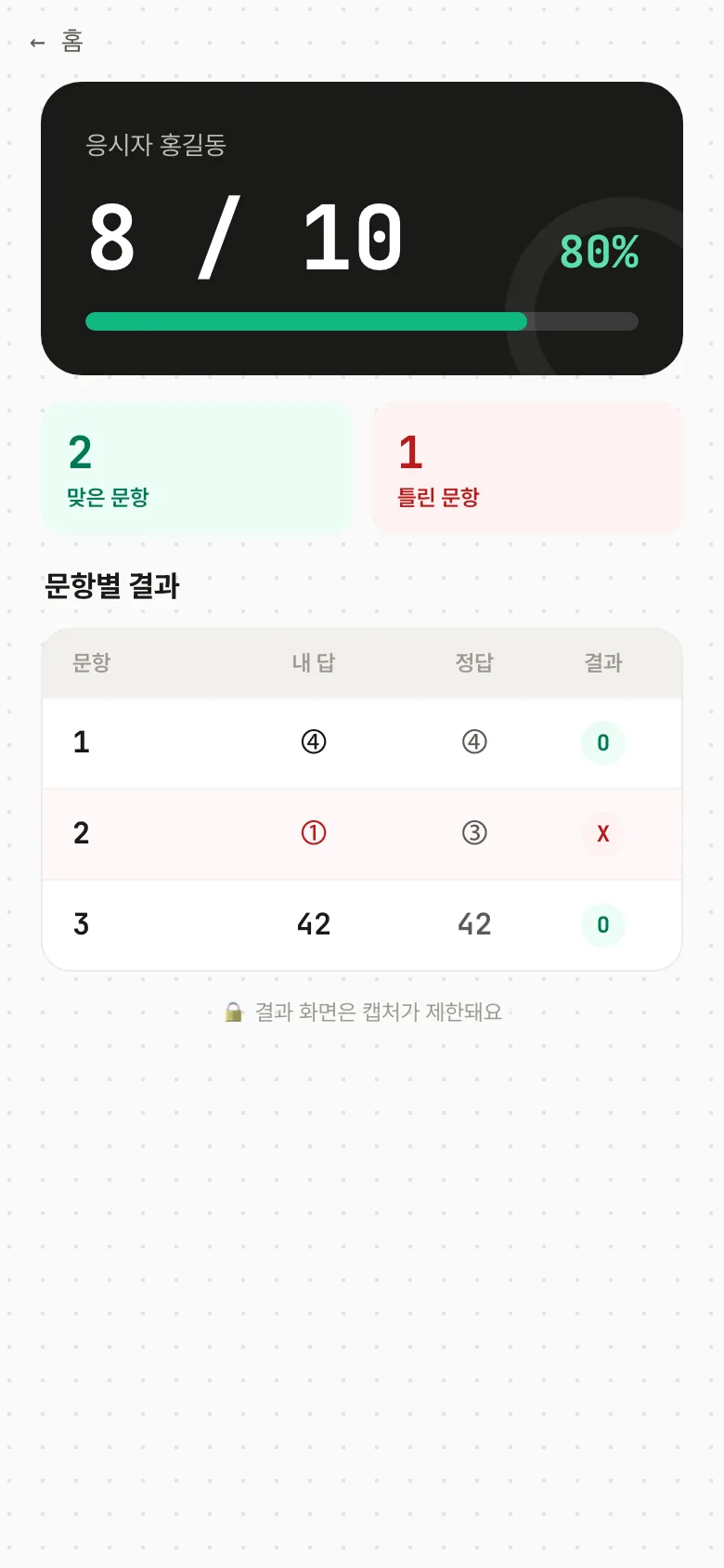 학생 앱 결과 화면 — 8/10점 80% 요약과 문항별 '내 답·정답·정오' 표
