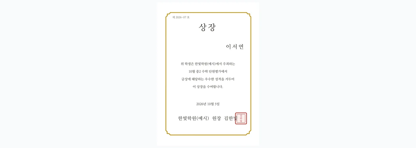 미리보기에 그려지는 상장 예시 — 금색 테두리 안에 고유번호, 상장 제목, 학생 이름, 시험명과 금상 문구, 수여일, 학원 이름과 원장 이름, 도장이 들어가 있다