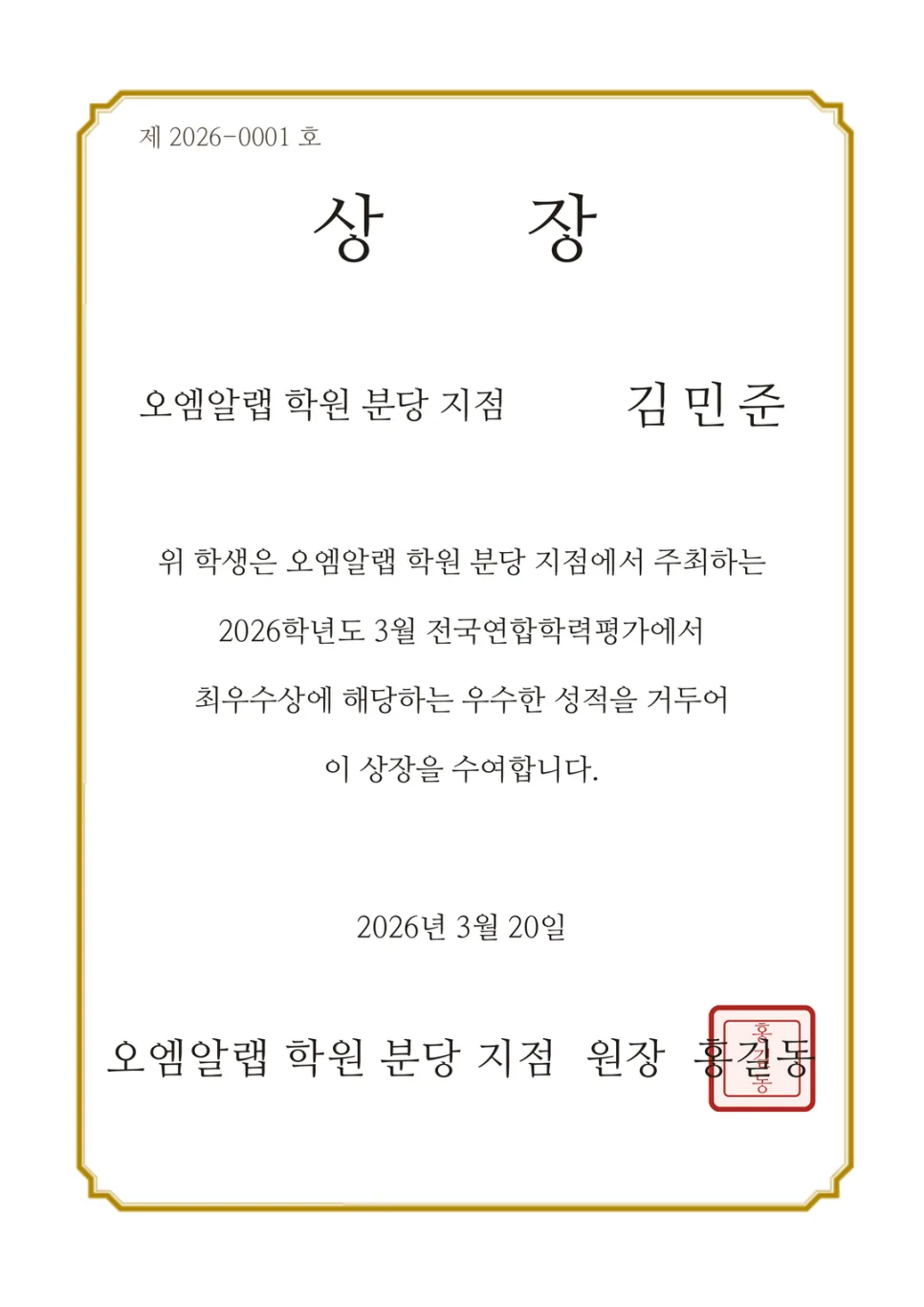 오엠알랩이 발급한 상장 PDF — 금색 테두리와 고유번호 '제 2026-0001 호', 학원명·학생 이름·수여 사유, 원장 직인이 들어간 A4 세로 양식