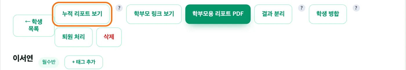 학생 상세 맨 위의 버튼 줄 — 「누적 리포트 보기」 버튼이 주황 테두리로 강조돼 있고 옆에 학부모 링크 보기, 학부모용 리포트 PDF 버튼이 보인다