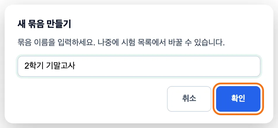 «새 묶음 만들기» 창 — 이름 칸에 «2학기 기말고사»를 적고 「확인」을 누른다