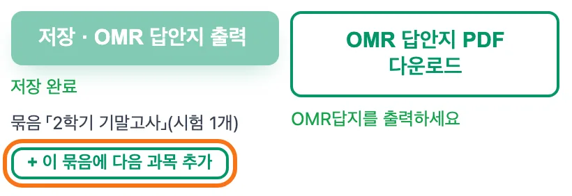 시험을 저장한 뒤 나타나는 «묶음 「2학기 기말고사」(시험 1개)» 줄과 「+ 이 묶음에 다음 과목 추가」 버튼