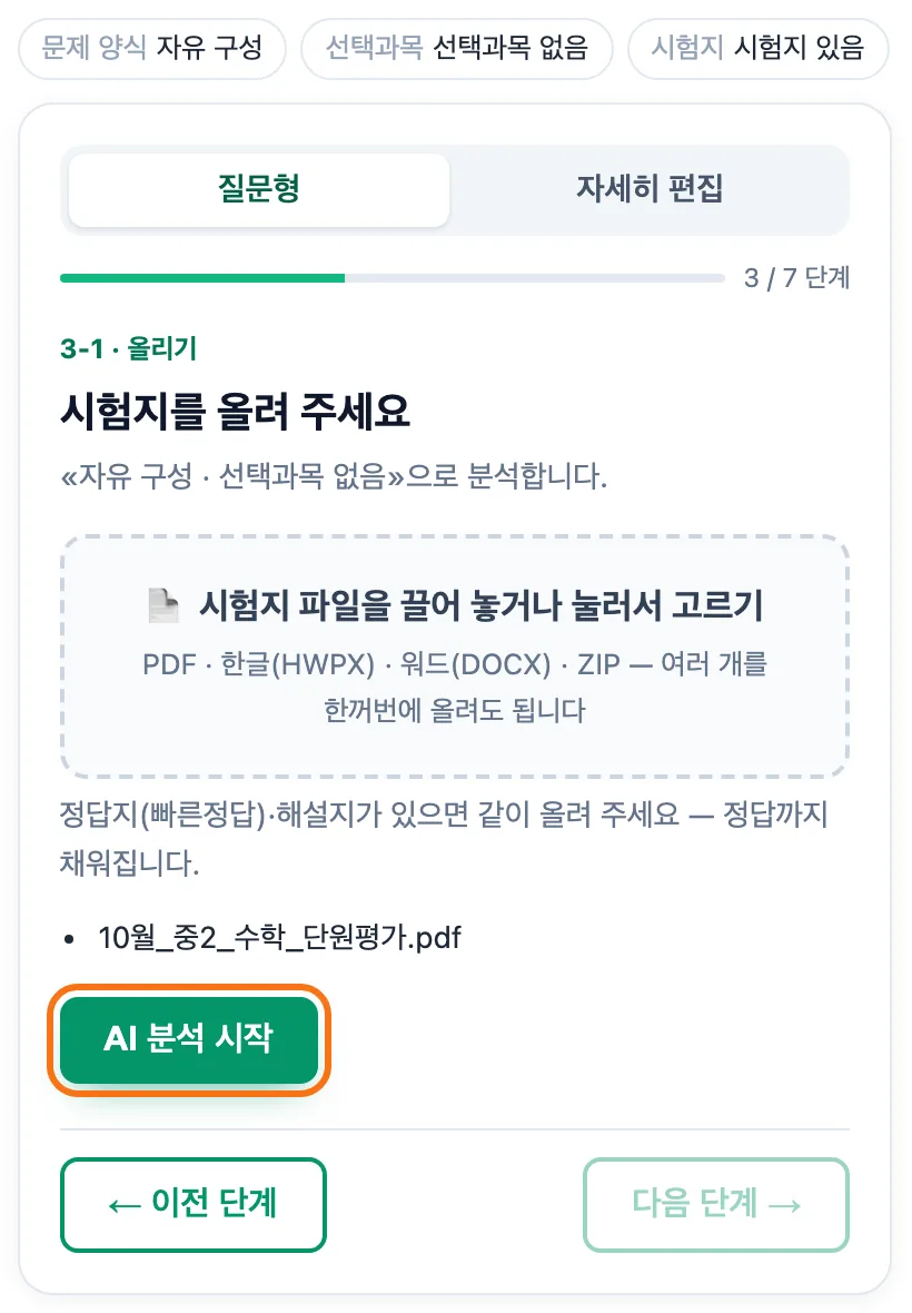 질문형 올리기 카드 — 위에 고른 답(자유 구성·선택과목 없음·시험지 있음)이 보이고, 10월 중2 수학 단원평가 PDF 파일이 올라가 있으며 「AI 분석 시작」 버튼이 강조돼 있다