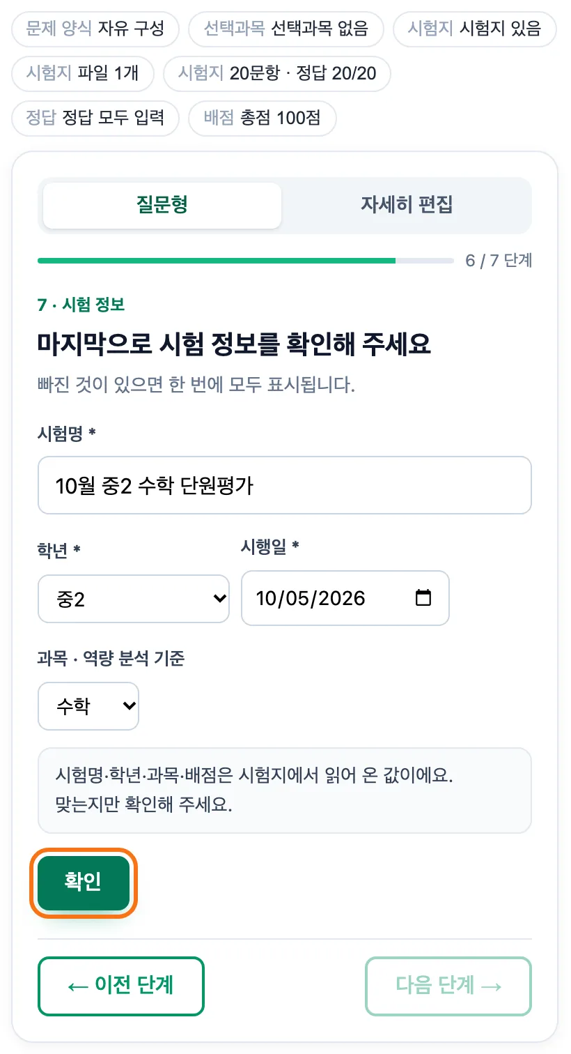 질문형 시험 정보 카드 — 시험명 10월 중2 수학 단원평가, 학년 중2, 시행일, 과목 수학, 총점 100이 채워져 있고 「확인」 버튼이 강조돼 있다