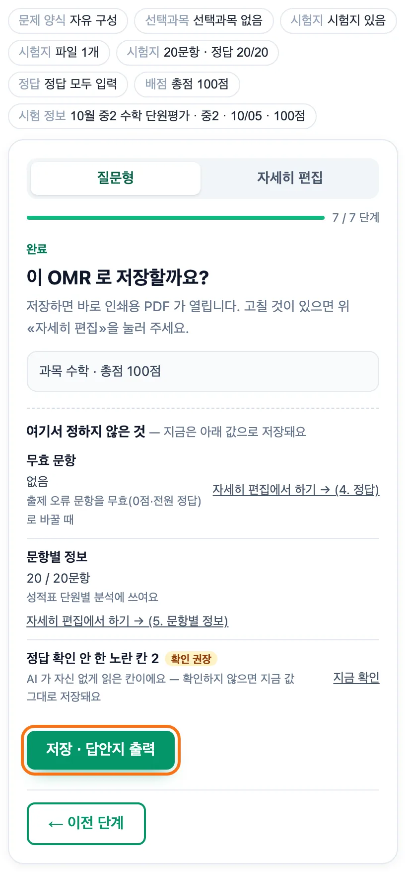 질문형 마지막 카드 — 이 OMR 로 저장할까요? 아래 과목 수학 · 총점 100점 요약과 「저장 · 답안지 출력」 버튼이 강조돼 있다