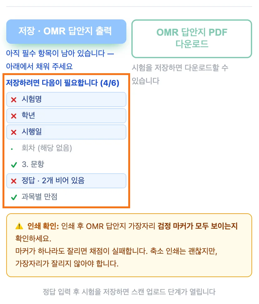 자세히 편집의 저장 버튼 아래 — 연한 파랑 저장 버튼 밑에 «저장하려면 다음이 필요합니다 (4/6)» 목록이 있고 시험명·학년·시행일·정답 · 2개 비어 있음 줄에 ✗, 3. 문항·과목별 만점 줄에 ✓, 회차는 해당 없음으로 표시돼 있다