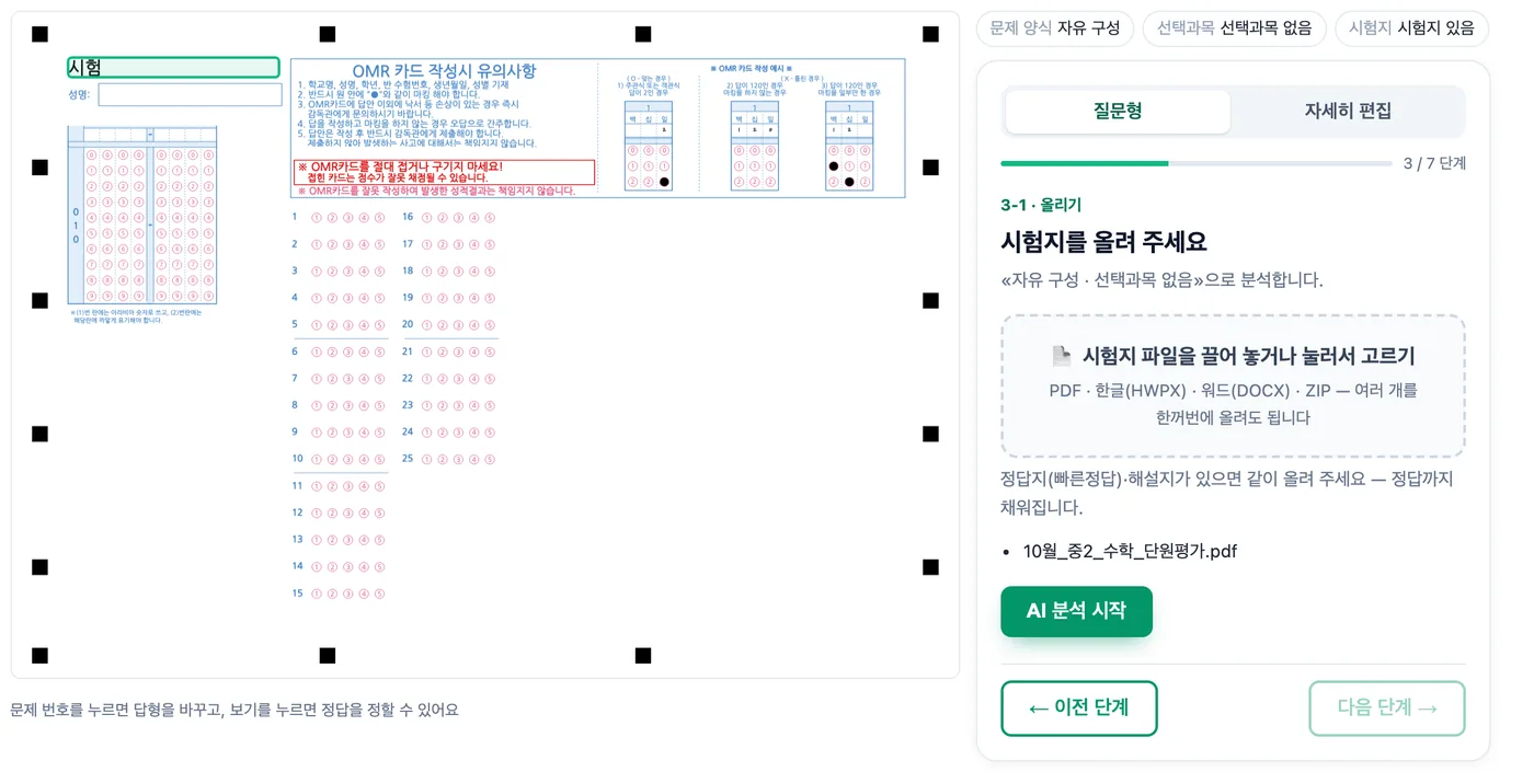 질문형 화면 — 왼쪽에 OMR 답안지 미리보기, 오른쪽에 시험지를 올려 주세요 카드와 위쪽의 자유 구성·선택과목 없음·시험지 있음 칩, 카드 안에 올린 PDF 파일명과 「AI 분석 시작」 버튼이 보인다