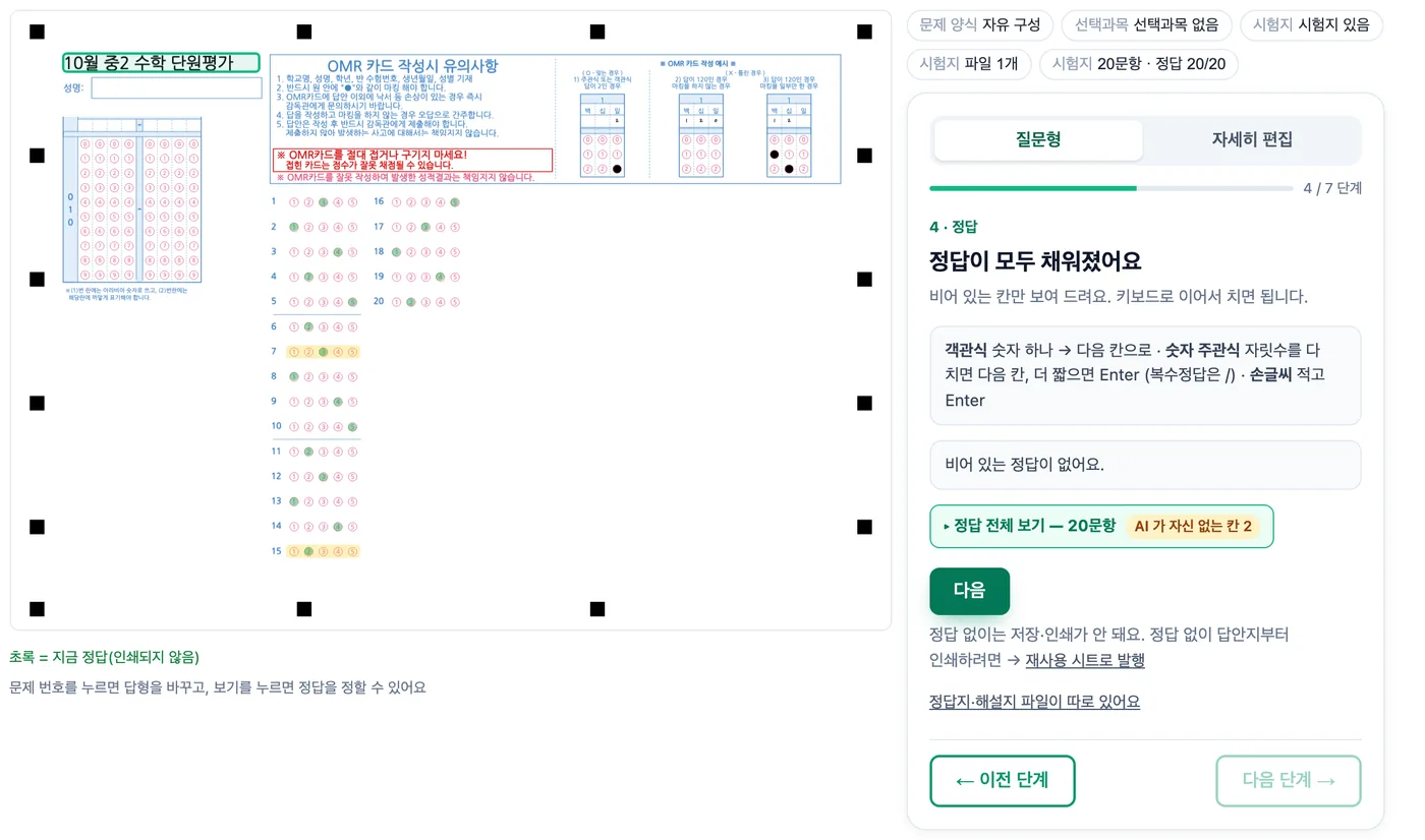 정답 카드 단계 — 왼쪽 미리보기에 20문항 답안지가 있고 정답 칸이 초록색으로 겹쳐 칠해져 있으며 7번·15번 줄은 노란색, 미리보기 아래에 초록 = 지금 정답(인쇄되지 않음) 안내가 있다, 오른쪽 카드는 정답 전체 보기 20문항과 다음 버튼