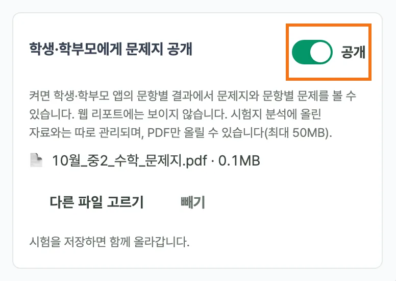 문제지 카드 — 제목 학생·학부모에게 문제지 공개 오른쪽의 «공개» 스위치가 켜져 강조돼 있고, 아래에 앱 문항별 결과에서 볼 수 있다는 도움말과 고른 PDF 파일명, 「다른 파일 고르기」·「빼기」 버튼, «시험을 저장하면 함께 올라갑니다.» 안내가 있다
