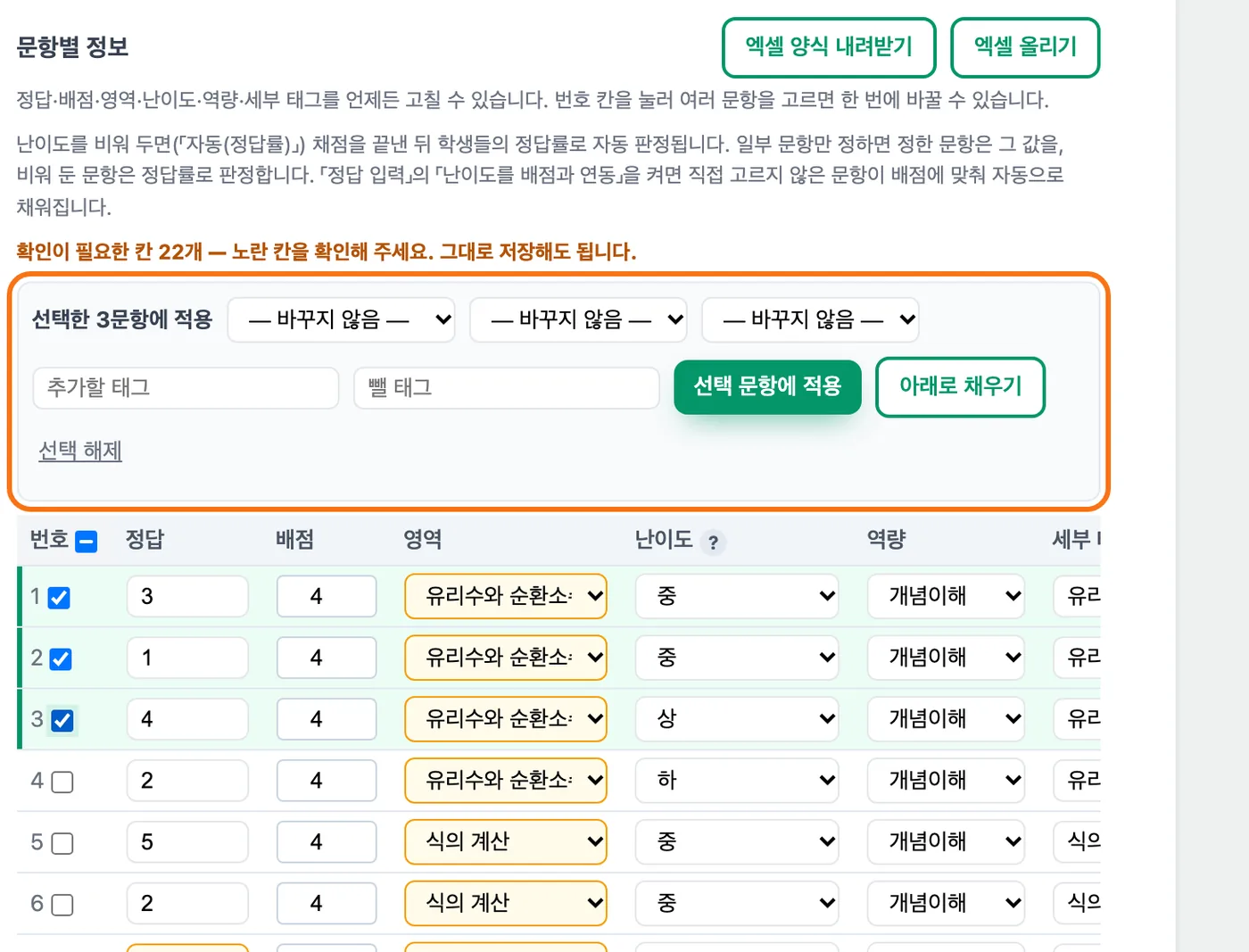 5번 탭 문항별 정보 — 제목 줄 오른쪽에 「엑셀 양식 내려받기」·「엑셀 올리기」 버튼, 1~3번 문항이 선택돼 «선택한 3문항에 적용» 막대에 「선택 문항에 적용」·「아래로 채우기」 버튼이 강조돼 있고 아래에 문항별 정답·배점·영역·난이도·역량 표가 있다