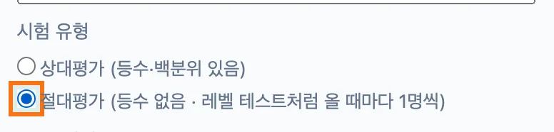 2번 탭 시험 정보의 시험 유형 — 상대평가와 절대평가 두 라디오 가운데 「절대평가 (등수 없음 · 레벨 테스트처럼 올 때마다 1명씩)」가 선택돼 강조돼 있다