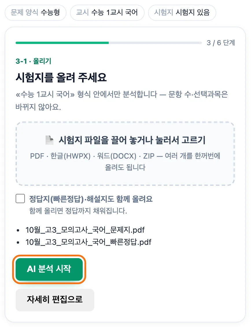 질문형 올리기 카드 — 위에 고른 답(수능형·수능 1교시 국어·시험지 있음)이 보이고, 10월 고3 모의고사 국어 문제지와 빠른정답 PDF 두 파일이 올라가 있으며 「AI 분석 시작」 버튼이 강조돼 있다