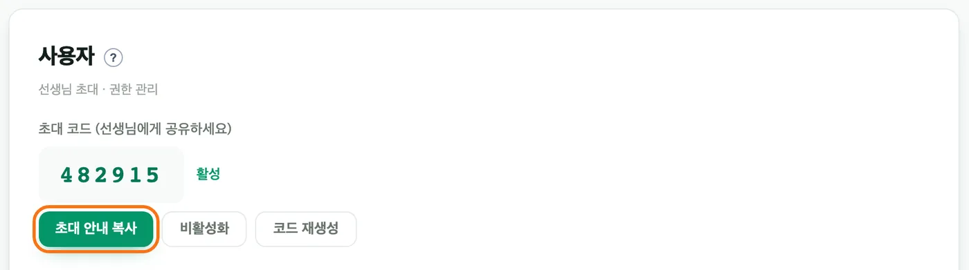 대시보드 사용자 화면 — 역할 설명과 초대 코드 482915, 그 아래 「초대 안내 복사」 버튼이 강조 표시돼 있다