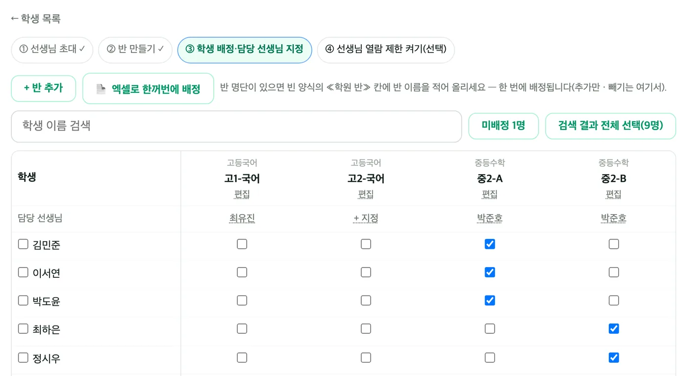 반 관리 화면 — 위쪽 순서 안내 ①~④, 「+ 반 추가」와 엑셀로 한꺼번에 배정 버튼, 아래 표에 학생 줄과 고1-국어·고2-국어·중2-A·중2-B 반 칸, 담당 선생님 줄