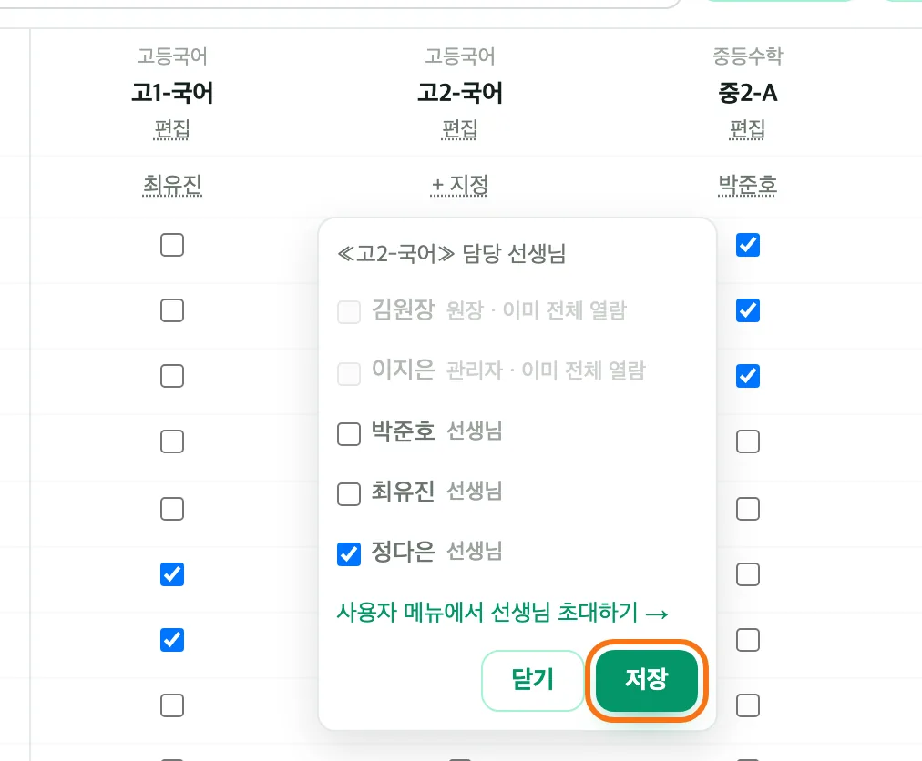 고2-국어 담당 선생님 고르기 창 — 김원장·이지은은 이미 전체 열람이라 흐리게, 정다은을 체크했고 「저장」 버튼이 강조 표시돼 있다