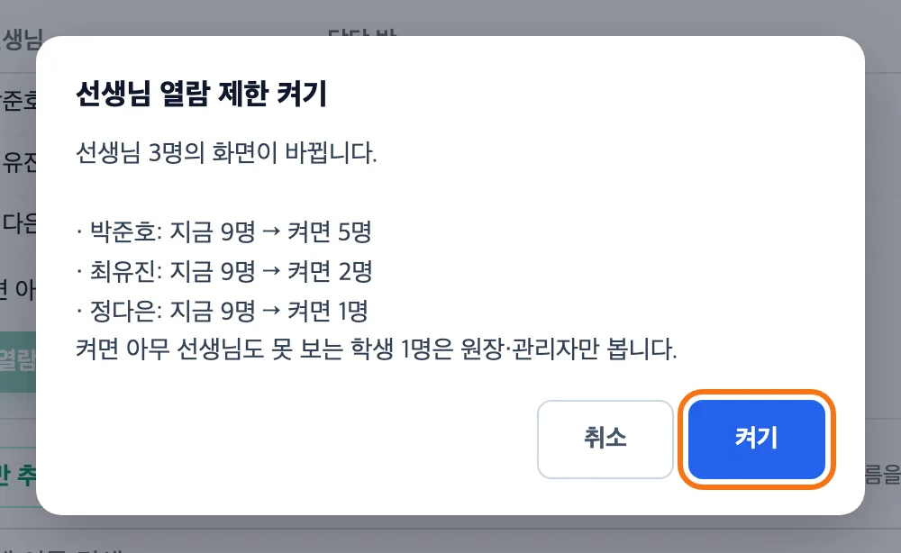 선생님 열람 제한 켜기 확인 창 — 선생님 3명의 화면이 바뀐다는 안내와 사람별 지금→켜면 학생 수, 「켜기」 버튼 강조