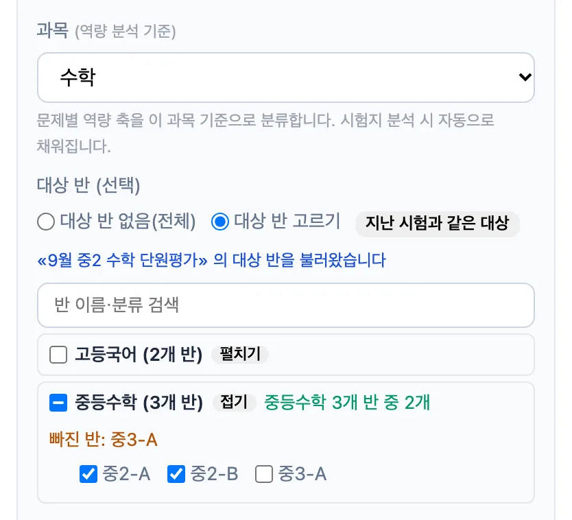 시험 정보의 대상 반 — 대상 반 고르기를 선택했고 지난 시험과 같은 대상으로 중등수학 분류의 중2-A·중2-B가 체크돼 있다