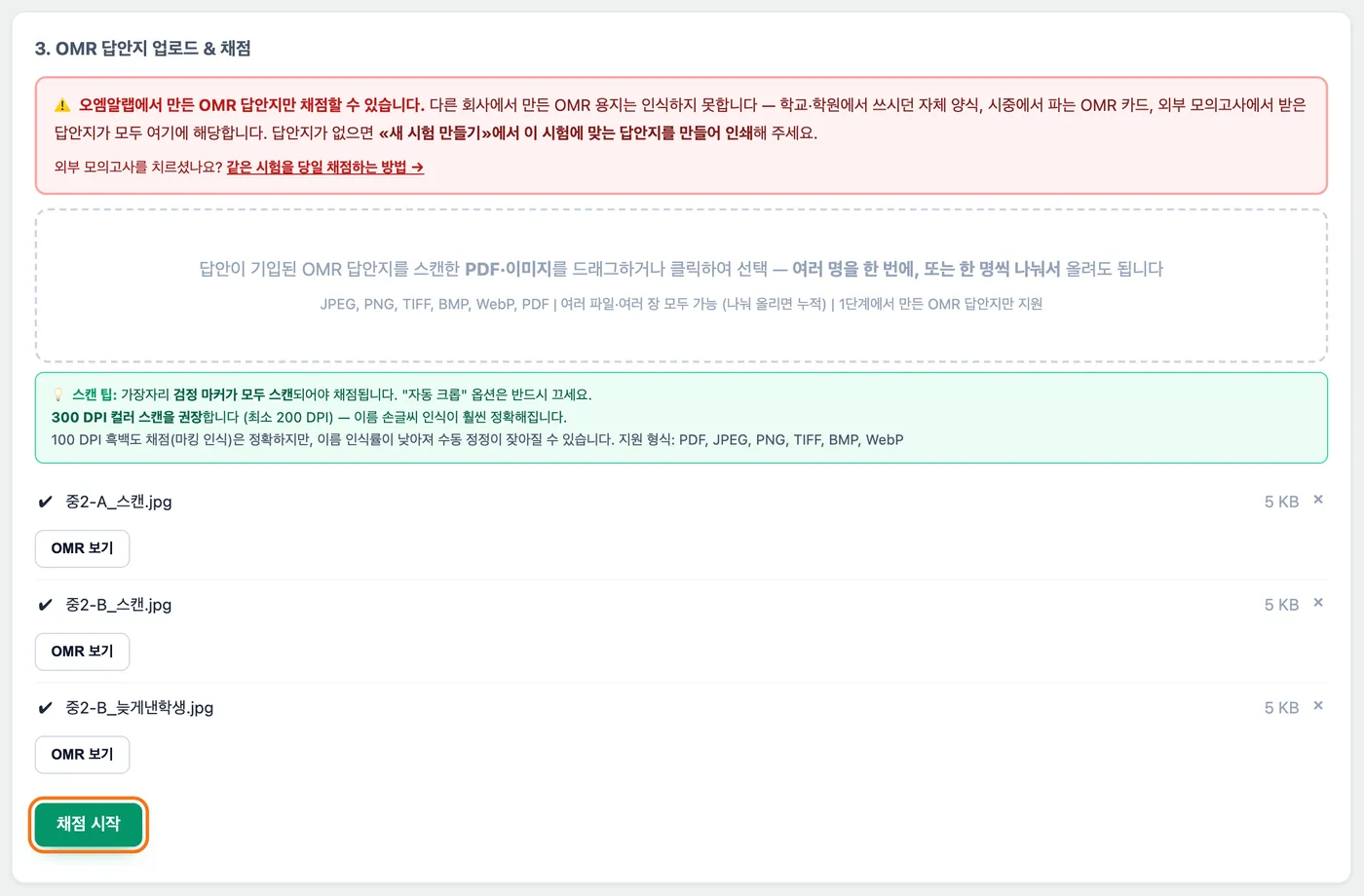 OMR 답안지 업로드와 채점 칸 — 중2-A_스캔·중2-B_스캔·중2-B_늦게낸학생 세 파일이 올라가 있고 아래 「채점 시작」 버튼이 강조 표시돼 있다