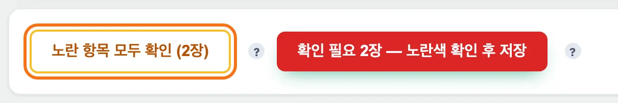 저장 줄 — 「노란 항목 모두 확인 (2장)」 버튼이 강조 표시돼 있고 옆에 빨간 확인 필요 2장 노란색 확인 후 저장 버튼