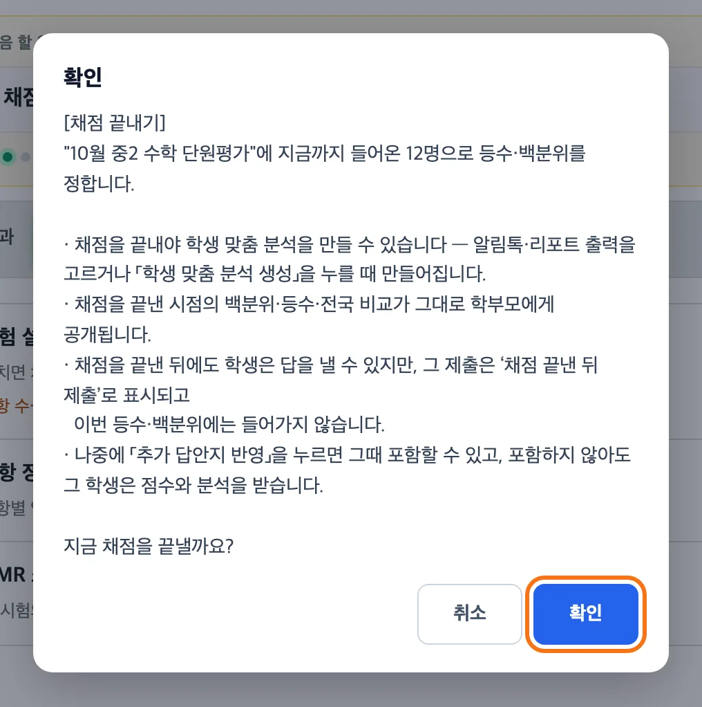 채점 끝내기 확인 창 — 지금까지 들어온 12명으로 등수·백분위를 정한다는 안내와 채점 끝낸 뒤 제출·추가 답안지 반영 설명, 「확인」 버튼 강조