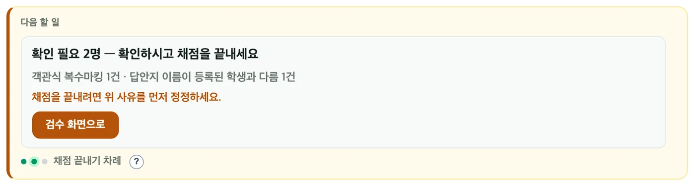 시험 화면 맨 위 — 확인 필요 2명 확인하시고 채점을 끝내세요, 객관식 복수마킹 1건과 이름 다름 1건, 「검수 화면으로」 버튼