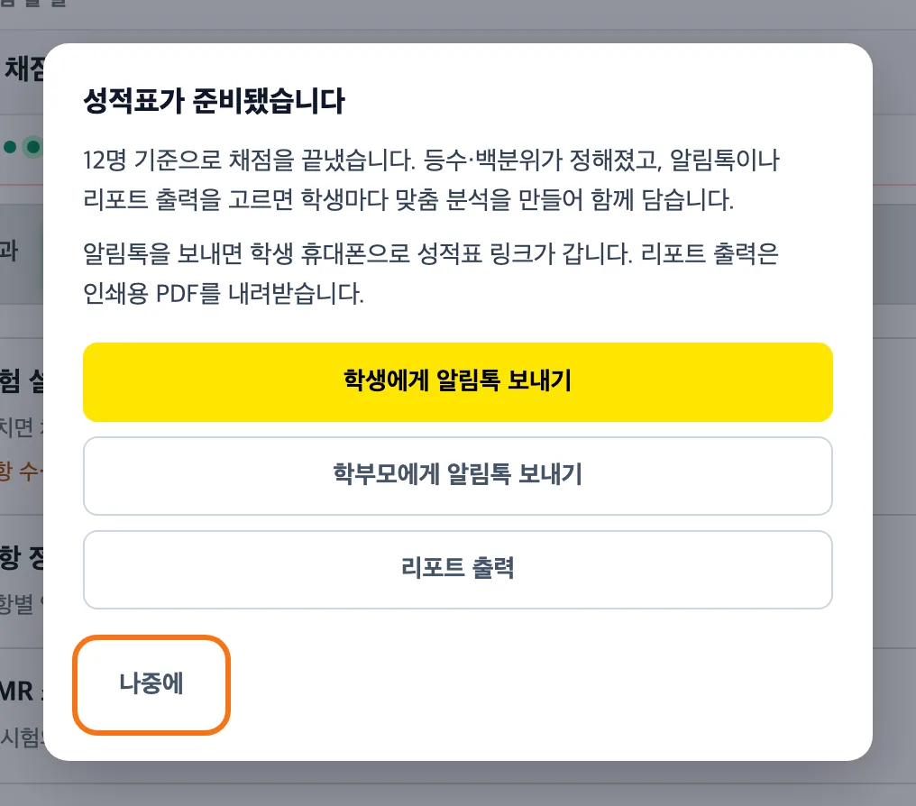 성적표가 준비됐습니다 창 — 학생에게 알림톡 보내기·학부모에게 알림톡 보내기·리포트 출력 버튼과 아래 「나중에」 버튼 강조