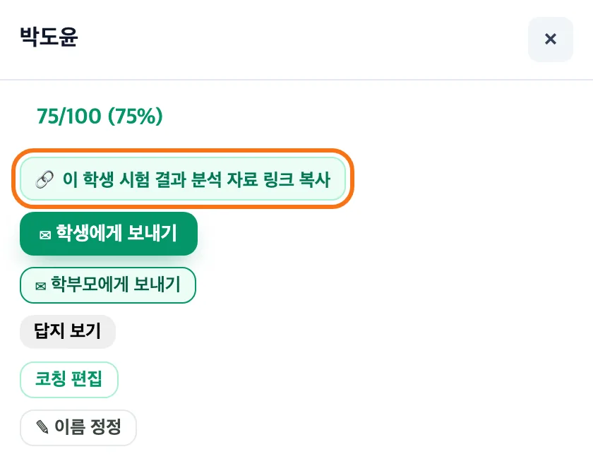 학생 이름을 누르면 열리는 칸 — 분석 자료 링크 복사·학생에게 보내기·학부모에게 보내기·답지 보기·코칭 편집 버튼