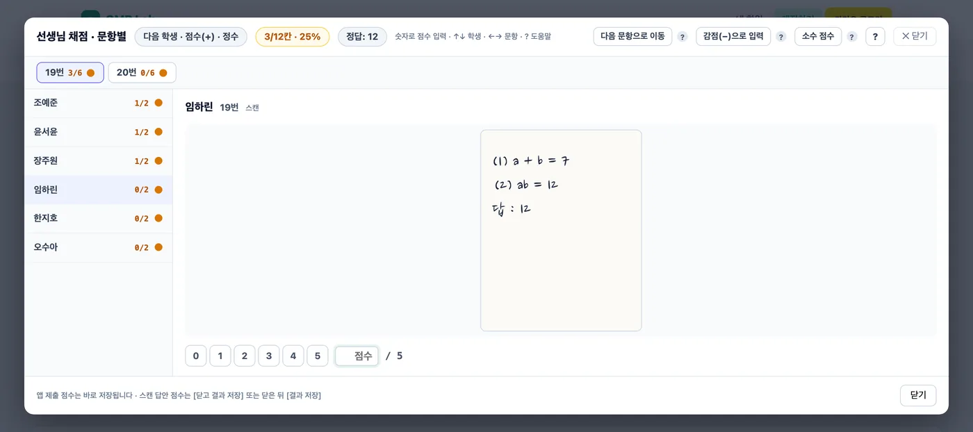 손글씨 점수 · 문항별 창 — 위쪽 19번 3/6·20번 0/6 문항 단추, 왼쪽 조예준·윤서윤·장주원·임하린·한지호·오수아 학생 목록, 가운데 임하린의 19번 손글씨 답 칸, 아래 0~5점 버튼과 점수 칸