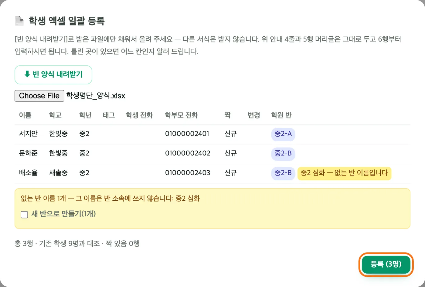 학생 엑셀 일괄 등록 창의 미리보기 — 서지안·문하준·배소율 세 줄, 학원 반 칸에 중2-A·중2-B 칩과 노란 칩 «중2 심화 — 없는 반 이름입니다», 아래 「새 반으로 만들기(1개)」 체크 칸과 강조된 「등록 (3명)」 버튼