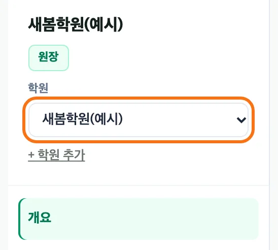 대시보드 왼쪽 메뉴 — 학원 이름 새봄학원(예시), 「학원」 고르기 칸에 새봄학원(예시)이 선택돼 강조 표시돼 있고 그 아래 「+ 학원 추가」 링크가 있다