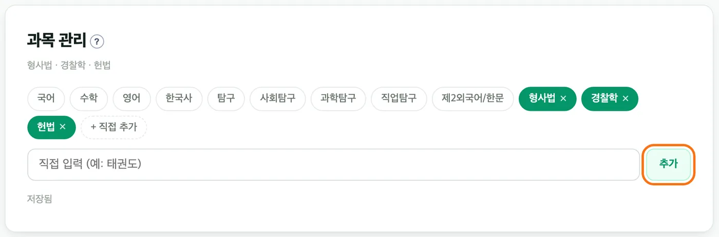 대시보드 과목 관리 — 형사법·경찰학·헌법 세 과목이 추가돼 있고 「추가」 버튼이 강조돼 있다, 아래에 저장됨 표시