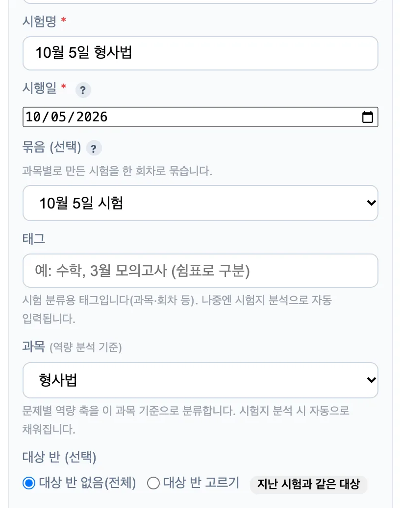 시험 정보 — 시험명 10월 5일 형사법, 시행일, 묶음 10월 5일 시험, 과목 형사법, 대상 반 없음(전체)이 골라져 있다