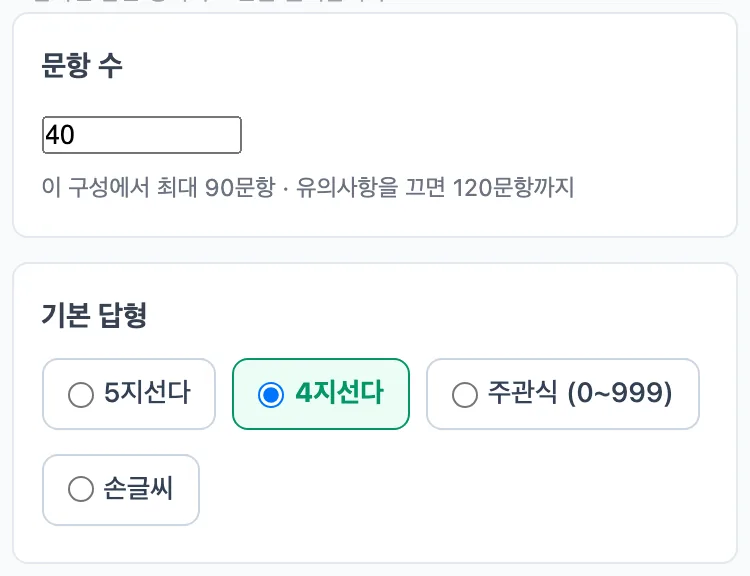 문항 수 40과 기본 답형 4지선다를 고른 화면 — 이 구성에서 최대 90문항이라는 안내가 보인다