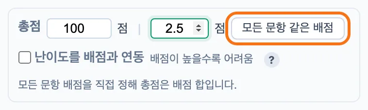 배점 줄 — 총점 100, 문항당 2.5, 「모든 문항 같은 배점」 버튼이 강조돼 있다