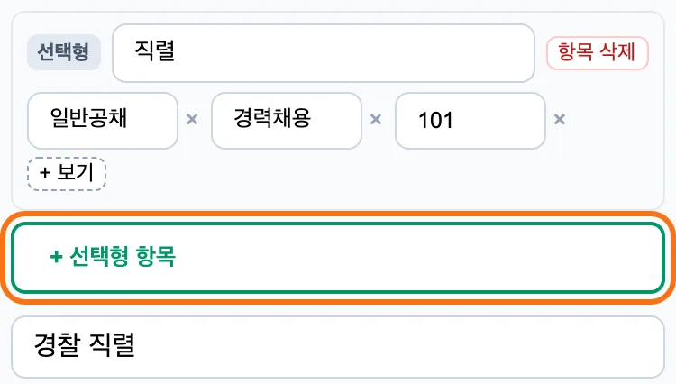 선택형 항목 편집 — 이름 직렬, 보기 일반공채·경력채용·101, 「+ 선택형 항목」 버튼이 강조돼 있고 아래 양식 이름 칸에 경찰 직렬