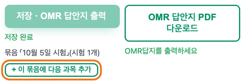 저장 직후 — 저장 완료 아래 묶음 10월 5일 시험(시험 1개) 줄의 「+ 이 묶음에 다음 과목 추가」 버튼이 강조돼 있다