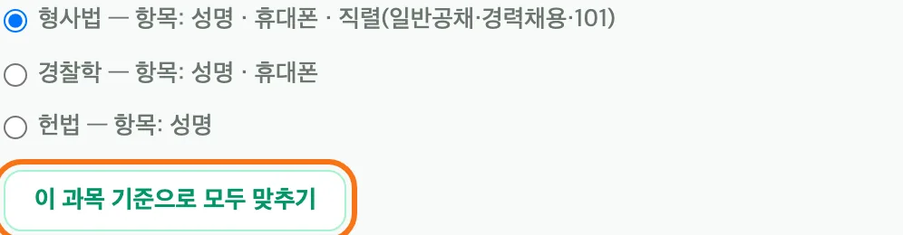 기준 과목 고르기 상자 — 형사법(성명·휴대폰·직렬), 경찰학(성명·휴대폰), 헌법(성명) 세 줄이 라디오로 나열되고 형사법이 선택돼 있으며 「이 과목 기준으로 모두 맞추기」 버튼이 강조돼 있다