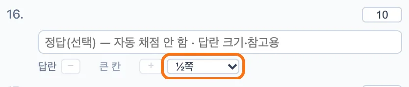 정답 입력 칸의 16번 손글씨 문항 — 배점 10, 정답(선택) 입력란 아래 칸 크기 선택 상자에서 ½쪽을 고른 모습이 강조돼 있다
