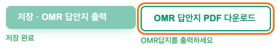 저장 버튼 줄 — 저장 · OMR 답안지 출력 옆의 「OMR 답안지 PDF 다운로드」 버튼이 강조돼 있다