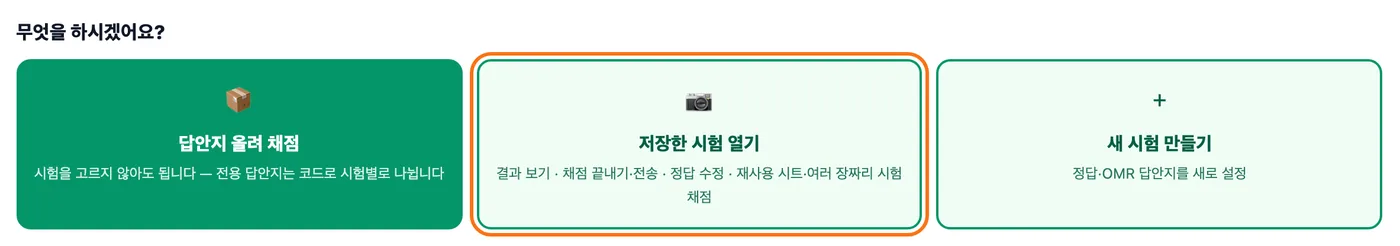 채점하기 첫 화면 — 답안지 올려 채점, 저장한 시험 열기, 새 시험 만들기 세 버튼 중 여러 장짜리 시험 채점 설명이 붙은 「저장한 시험 열기」가 강조돼 있다