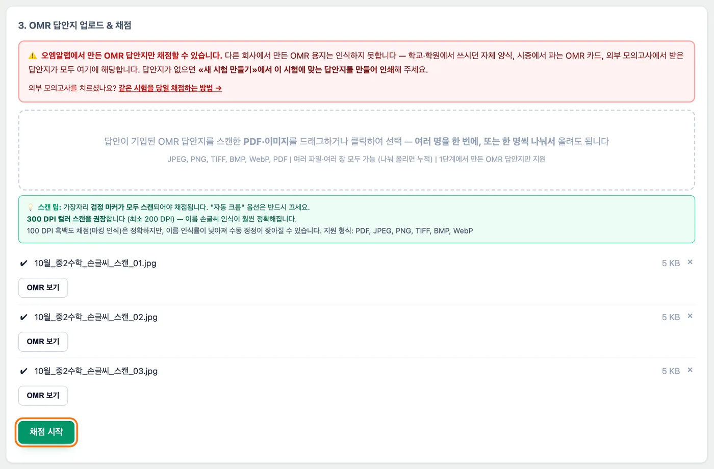 답안지 업로드 칸 — 스캔 파일 세 개가 목록에 올라와 있고 아래 「채점 시작」 버튼이 강조돼 있다