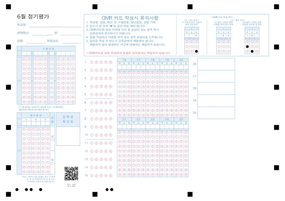 인쇄용 OMR 답안지 — 수험번호·생년월일·성별 마킹란, 25문항 객관식 버블과 26~30번 주관식 칸, 모서리 정렬 마커와 시험 식별 QR