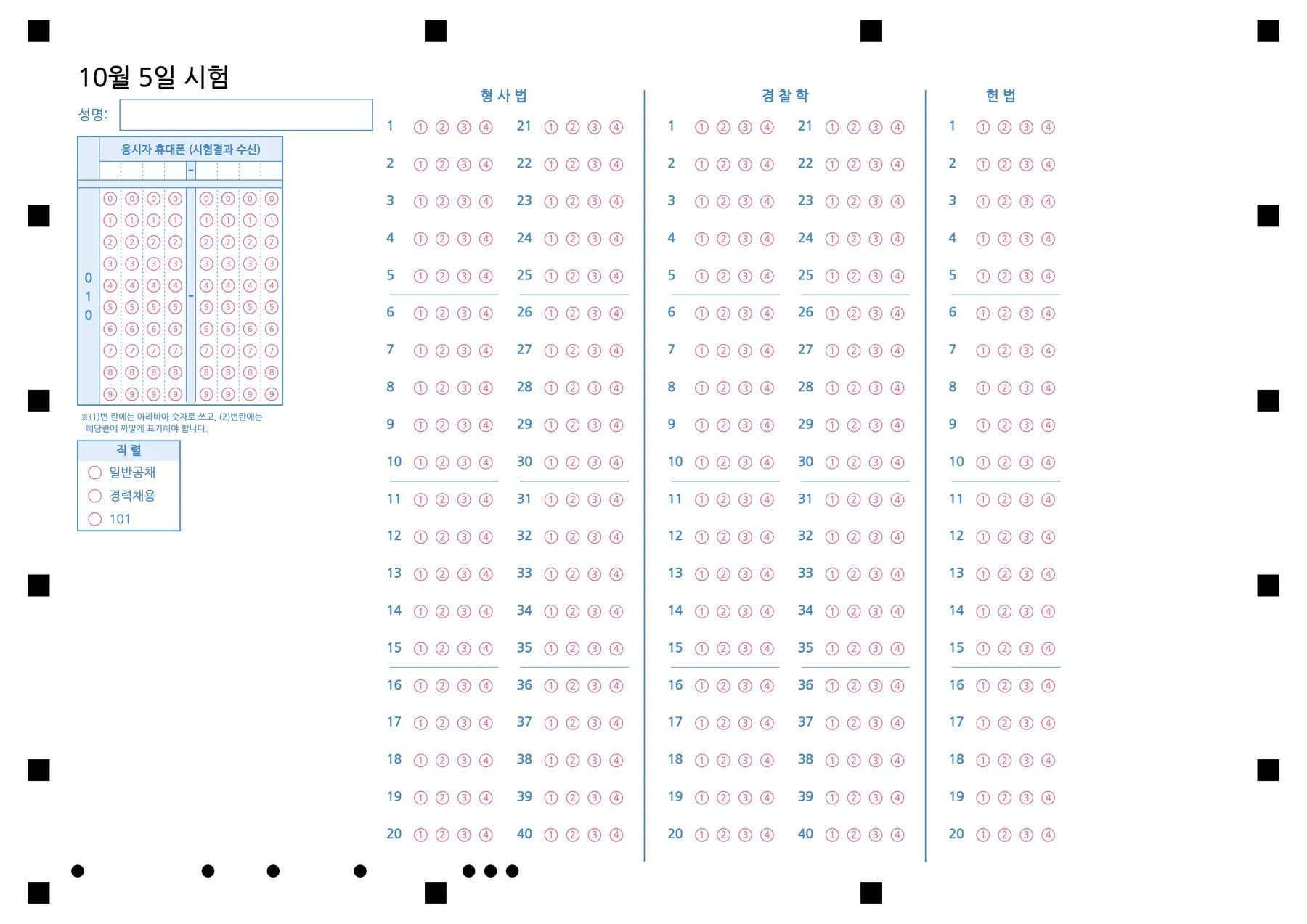 세 과목을 한 장에 담은 OMR Lab 답안지 예시 — 형사법 40문항·경찰학 40문항·헌법 20문항, 왼쪽에 성명·휴대폰·직렬 칸이 있다(예시 양식)
