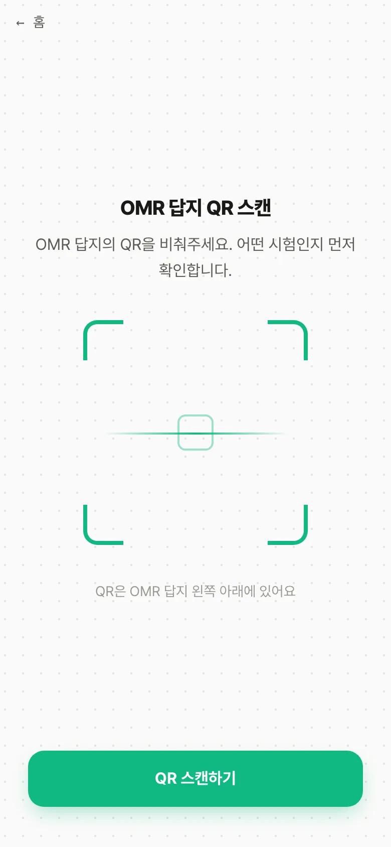 학생 앱 QR 스캔 화면 — 'OMR 답지의 QR을 비춰주세요' 안내와 스캔 프레임