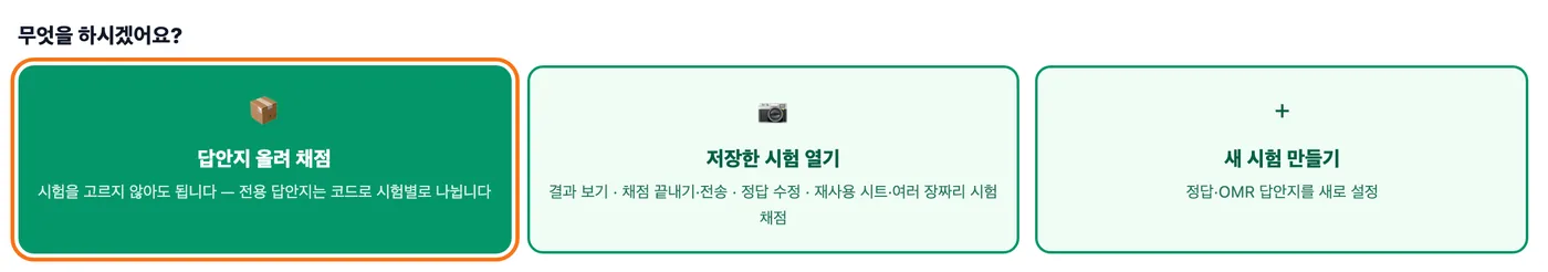 채점하기 첫 화면 — 답안지 올려 채점, 저장한 시험 열기, 새 시험 만들기 세 버튼 중 맨 왼쪽 「답안지 올려 채점」이 강조돼 있다