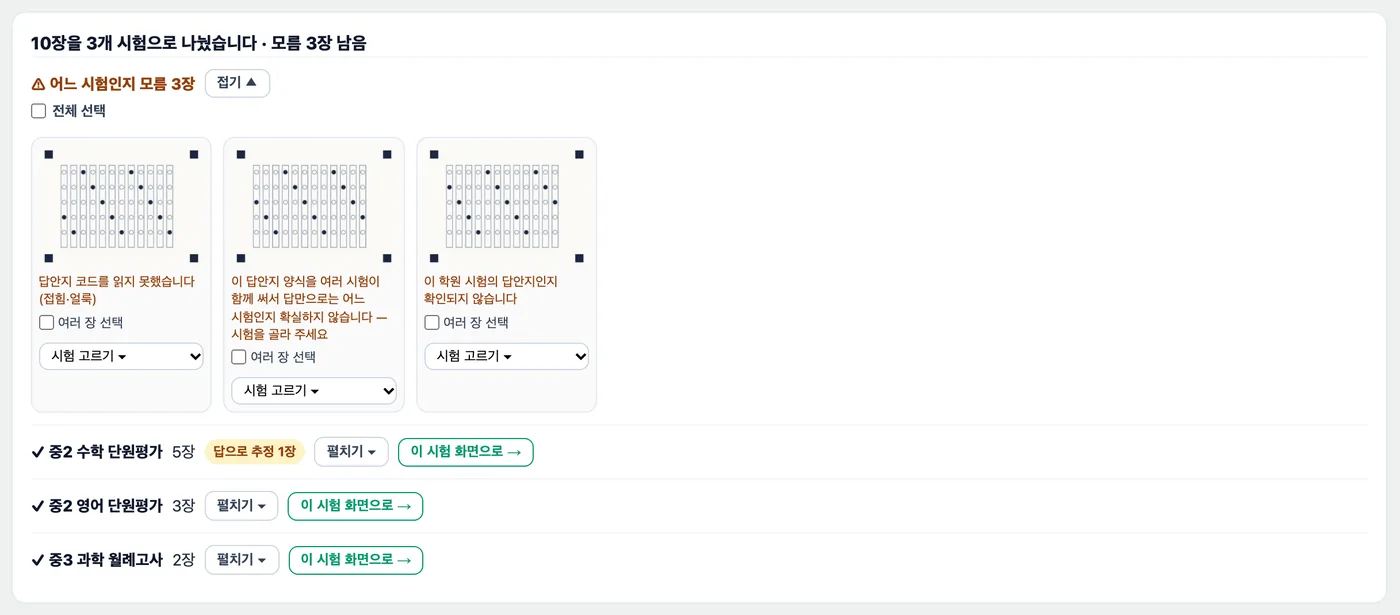 섞어 올린 답안지 10장이 3개 시험으로 나뉜 요약 — 맨 위 10장을 3개 시험으로 나눴습니다 모름 3장 남음, 모름 3장의 답안지 사진과 읽지 못한 이유, 아래 중2 수학 단원평가 5장·중2 영어 단원평가 3장·중3 과학 월례고사 2장 줄